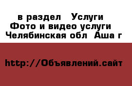  в раздел : Услуги » Фото и видео услуги . Челябинская обл.,Аша г.